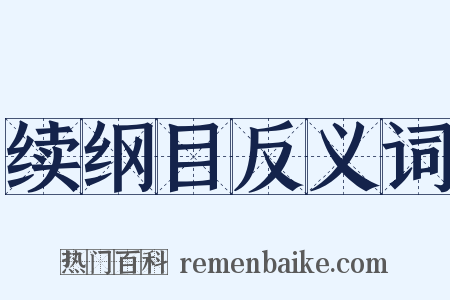 续纲目反义词是什么意思的图片